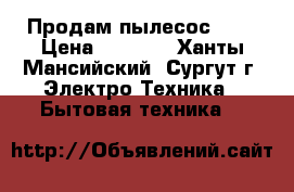 Продам пылесос LG  › Цена ­ 1 000 - Ханты-Мансийский, Сургут г. Электро-Техника » Бытовая техника   